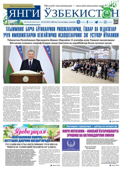 Янги Ўзбекистон № 191 (1517), 2025 йил 16 сентябрь     