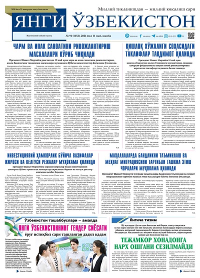 Янги Ўзбекистон № 91 (1152), 2024 йил 11 май         
