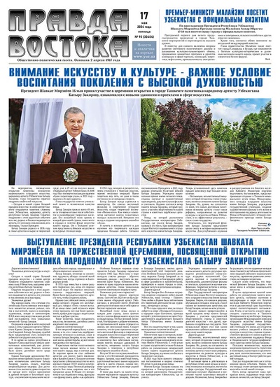 Правда Востока №95 от 17 мая 2024 года