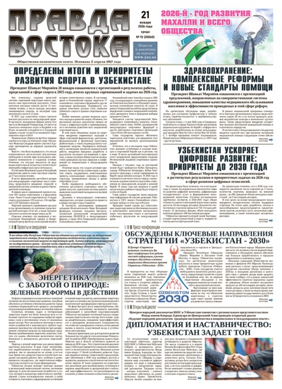 Правда Востока №13 от 21 января 2026 года