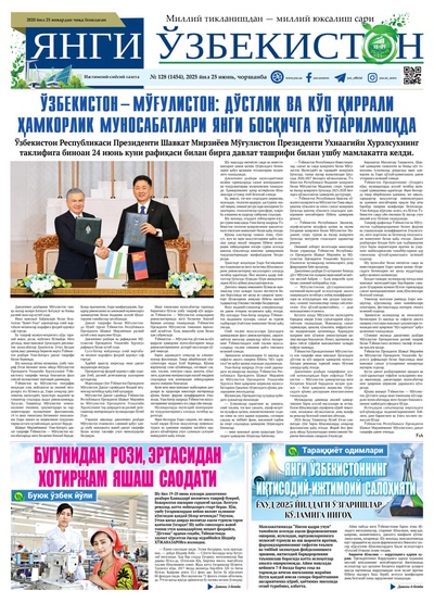 Янги Ўзбекистон № 128 (1454), 2025 йил 25 июнь   