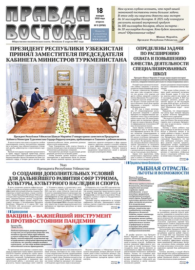 Правда Востока №11 от 18 января 2022 года