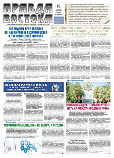 Правда Востока №13 от 18 января 2024 года