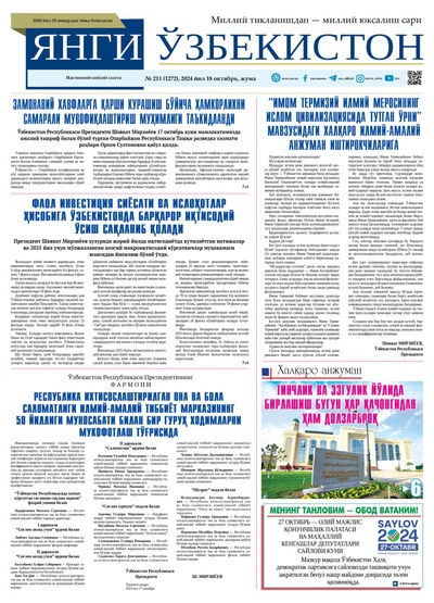 Янги Ўзбекистон № 211 (1272), 2024 йил 18 октябрь  