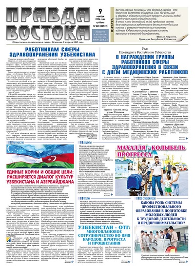 Правда Востока №228 от 9 ноября 2024 года