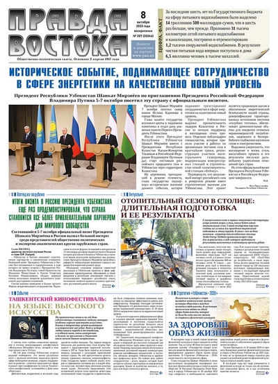 Правда Востока №207 от 8 октября 2023 года
