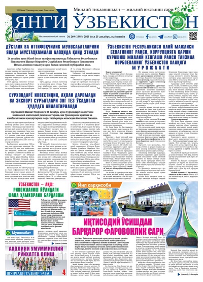 Янги Ўзбекистон № 269 (1595), 2025 йил 25 декабрь  