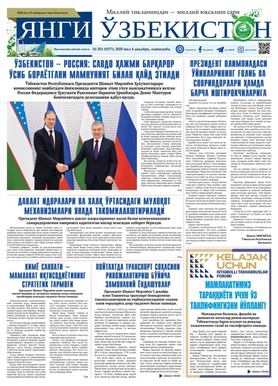 Янги Ўзбекистон № 251 (1577), 2025 йил 4 декабрь  