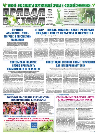 Правда Востока №238 от 23 ноября 2024 года