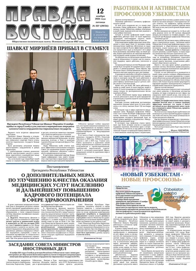 Правда Востока №227 от 12 ноября 2021 года