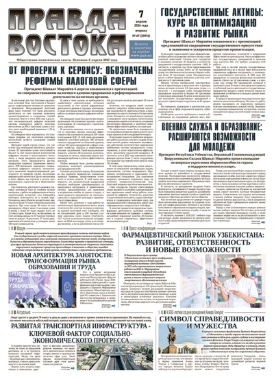 Правда Востока №67 от 7 апреля 2026 года