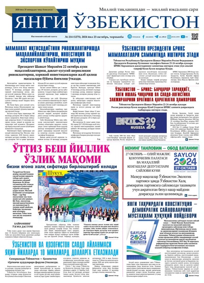 Янги Ўзбекистон № 214 (1275), 2024 йил 23 октябрь  