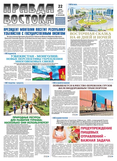 Правда Востока №123 от 22 июня 2024 года