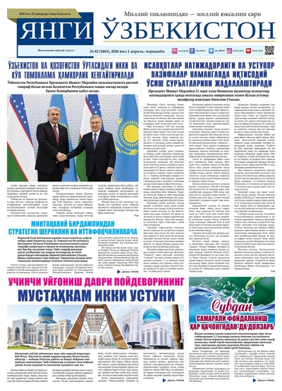 Янги Ўзбекистон № 62 (1661), 2026 йил 1 апрел     