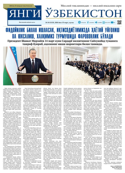 Янги Ўзбекистон № 54 (1115), 2024 йил 15 март        