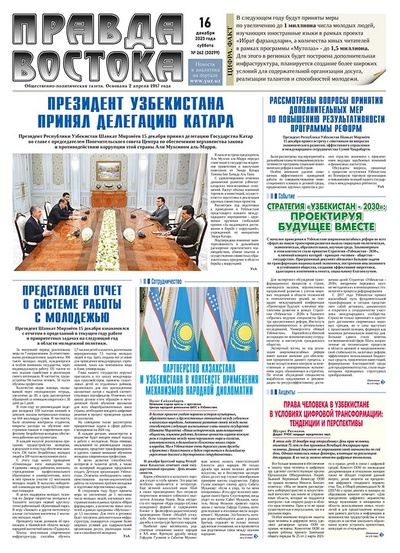 Правда Востока №262 от 16 декабря 2023 года