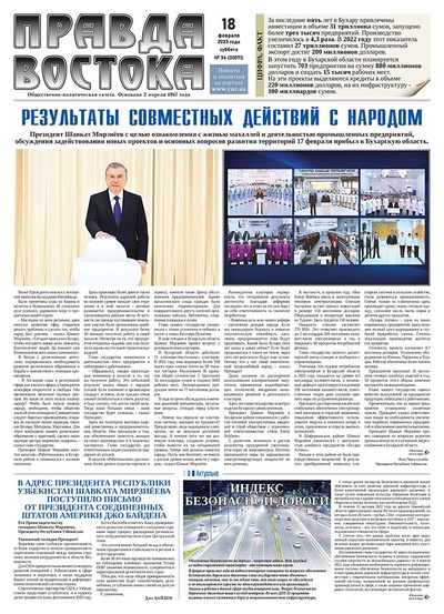 Правда Востока №34 от 18 февраля 2023 года