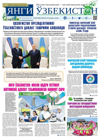 Янги Ўзбекистон № 236 (1562), 2025 йил 15 ноябрь 