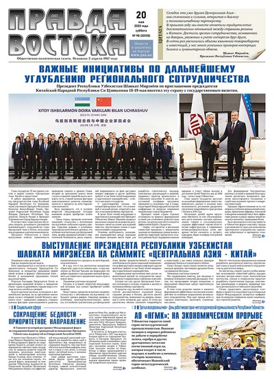 Правда Востока №98 от 20 мая 2023 года