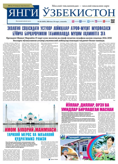 Янги Ўзбекистон № 56 (1655), 2026 йил 24 март    