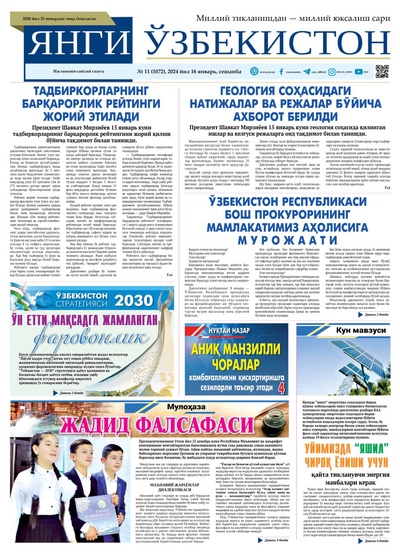 Янги Ўзбекистон № 11 (1072), 2024 йил 16 январь       