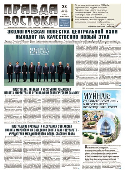 Правда Востока №80 от 23 апреля 2026 года