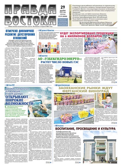 Правда Востока №271 от 29 декабря 2023 года
