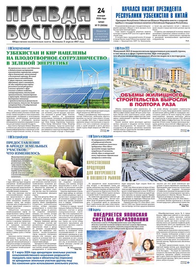 Правда Востока №17 от 24 января 2024 года