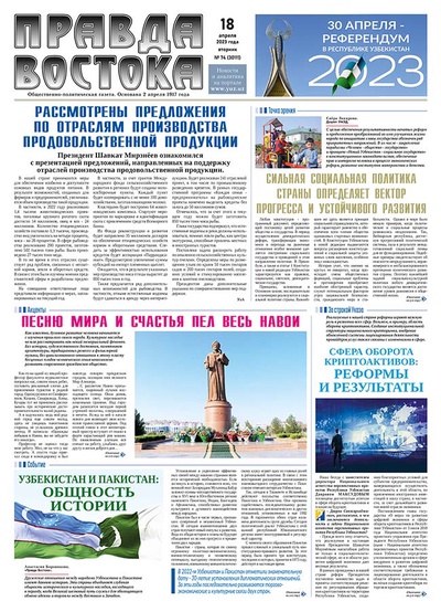 Правда Востока № 74от 18 апреля 2023 года