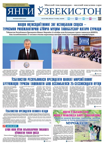 Янги Ўзбекистон № 215 (1004), 2023 йил 17 октябрь    