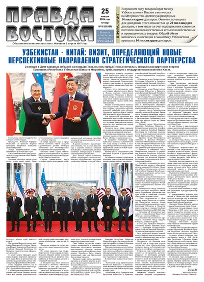 Правда Востока №18 от 25 января 2024 года