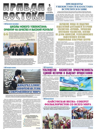 Правда Востока №67 от 5 апреля 2024 года