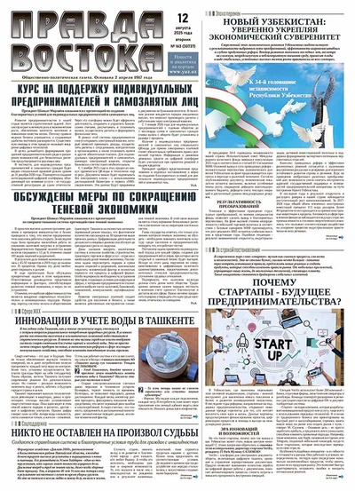 Правда Востока №163 от 12 августа 2025 года