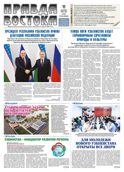 Правда Востока №184 от 11 сентября 2024 года