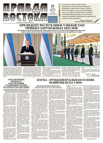 Правда Востока №217 от 17 октября 2020 года