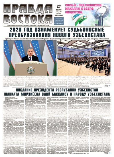 Правда Востока №271 от 27 декабря 2025 года