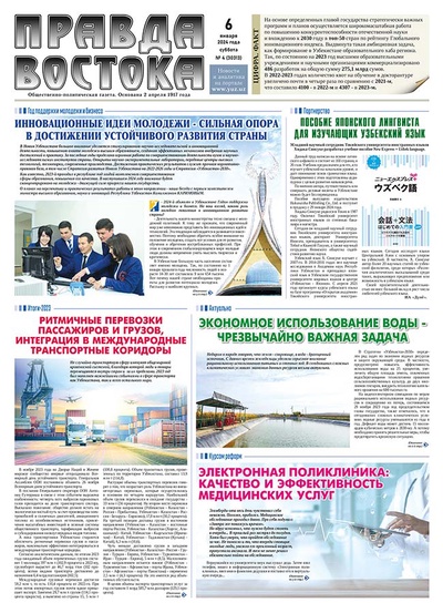 Правда Востока №4 от 6 января 2024 года