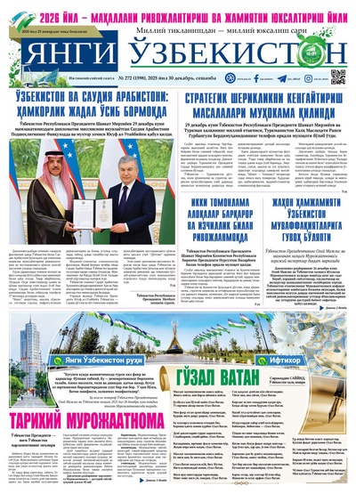 Янги Ўзбекистон № 272 (1598), 2025 йил 30 декабрь  