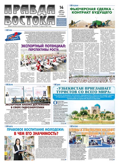 Правда Востока №53 от 14 марта 2024 года