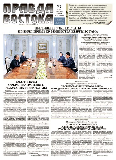 Правда Востока №62 от 27 марта 2021 года