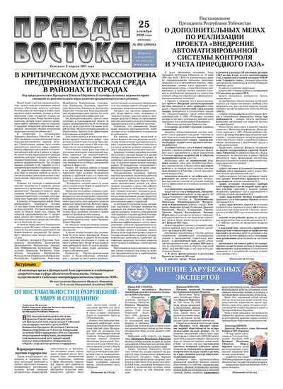 Правда Востока №202 от 25 сентября 2020 года