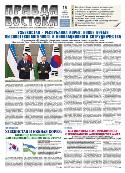 Правда Востока №118 от 15 июня 2024 года