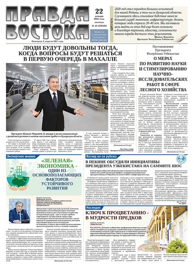 Правда Востока №15 от 22 января 2021 года