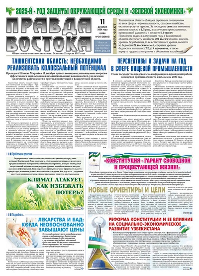 Правда Востока №251 от 11 декабря 2024 года