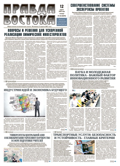 Правда Востока №48 от 12 марта 2026 года