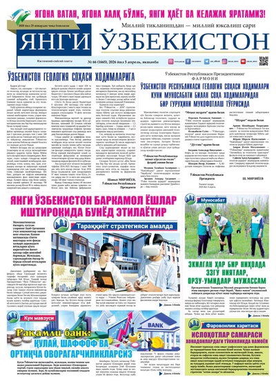 Янги Ўзбекистон № 66 (1665), 2026 йил 5 апрель     