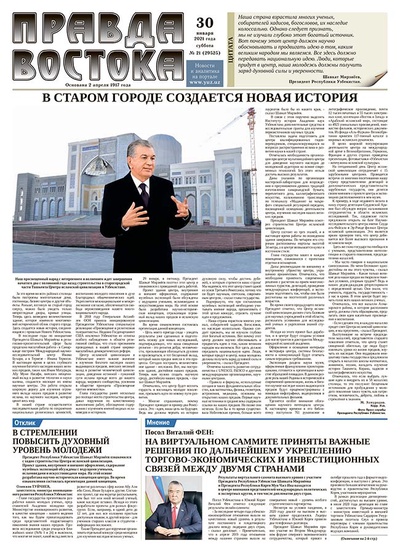 Правда Востока №21 от 30 января 2021 года