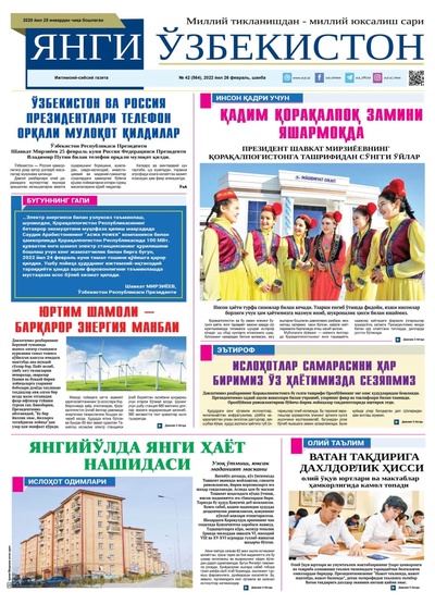 Янги Ўзбекистон № 42 (564), 2022 йил 26 февраль 
