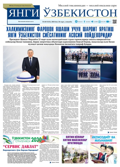 Янги Ўзбекистон № 60 (1121), 2024 йил 26 март        
