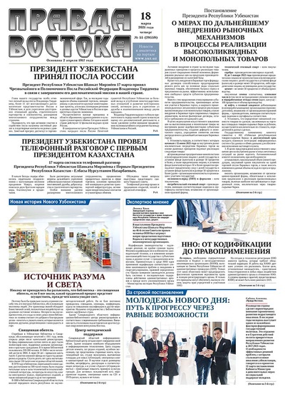 Правда Востока №55 от 18 марта 2021 года